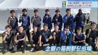 【報道特集】念願の箱根駅伝へ 駿河台大学の挑戦