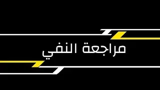 مراجعة النفي بمحاضرة فقط || علي الحمداني 