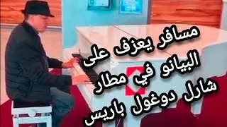 موسيقى المطار  | 시간이 흐르면 | Paris CDG Airport | passenger plays the piano