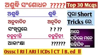 Odia Grammar Selected Mcqs series Part -2 ll asudhi sanshodhan class #odiagrammar