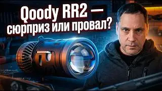 Тестирую мини линзы Qoody RR2 &mdash; готовьтесь к неожиданностям!