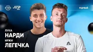 Лука Нарди х Иржи Легечка | ATP 500 Дубай | 1 круг | Трансляция матча