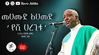 Yeshi-haregitu - የሺ ሀረጊቱ | Mehamud Ahmed - መሀሙድ አህመድ | Live Ethiopian Music