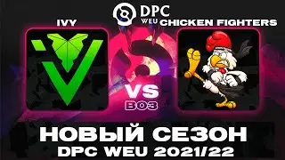 🔴 Chicken Fighters vs IVY &mdash; DPC WEU Division II Tour 2 &mdash; DreamLeague Season 17