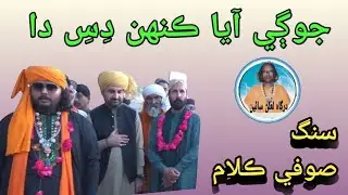 Sung Dargah Faqeer Syed Lalan Sain/Jogi Aya Dis Daa/جوڳي آيا ڪنھن دِس دا /Sufi Song.