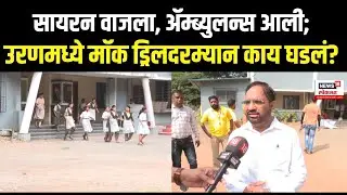 Uran Mock Drill Update | उरणमध्ये मॉक ड्रिल, आपतकालिन परिस्थितीत काय करायचं? नागरिकांना प्रशिक्षण