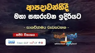 🔴 ආපදාවන්හීදී මහා සඟරුවන ඉදිරියට | Nana Paura | 2025 12 12