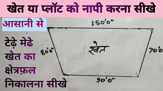 टेढ़े मेढे खेत का क्षेत्रफल कैसे निकाले|जमीन नापने का फॉर्मूला।tedhe medhe khet ka kshetrrafal|