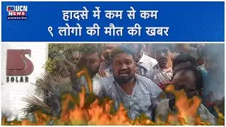 Nagpur Solar Plant Blast - बाज़ारगाँव के सोलर कंपनी में विस्फोट, 6 महिला समेत 9 लोगो की मौत