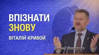 Впізнати знову | Віталій Кривой