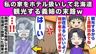【2ch修羅場】突然、面識のない夫の姉「北海道観光するから1週間泊めてね！」夫「別荘あるしいいだろ？」私「いいよ！」→お望み通り冬の北海道の物置小屋に招待し速攻で帰った結果ｗ【スカッと】【修羅場】【2