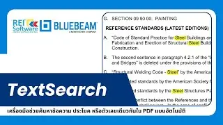 TextSearch เครื่องมือ AI ช่วยตรวจจับข้อความอัตโนมัติใน Bluebeam Revu