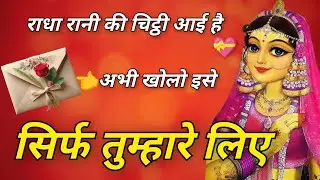 राधा रानी की चिट्ठी सिर्फ तुम्हारे लिए💌💕