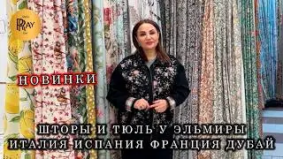 ARBEN✨ ШТОРЫ И ТЮЛЬ У ЭЛЬМИРЫ, ПРЕВРАЩАЮТ ДОМ В ПРОСТРАНСТВО УЮТА И СТИЛЯ💃 ТК Садовод. Москва
