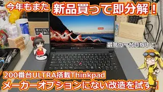 【ノパソ】夏の大散財！今回も新品買って即分解！？最新の200番台ULTRA搭載のThinkpadはデュアルストレージ化できるのか！メーカーオプションにない改造に挑戦する動画！【Thinkpad】