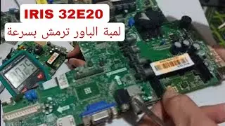 إصلاح بطاقة ام اريس IRIS 32E20 لمبة الباور ترمش بسرعة تابعوا العطل