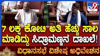 Assembly session: ಎಲ್ಲಾ ಸಿಎಂಗಳ ಪೈಕಿ ಅತಿ ಹೆಚ್ಚು ಸಾಲ ಮಾಡಿದ್ದೇ ಸಿದ್ರಾಮಯ್ಯ ಎಂದ Rಅಶೋಕ್  | #TV9D