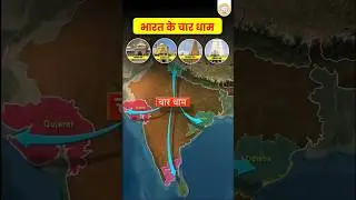🛕 Char Dham Yatra Explained- Must Watch ❤️🙏 | भारत के 4 धाम #chardham #shorts #bholenath