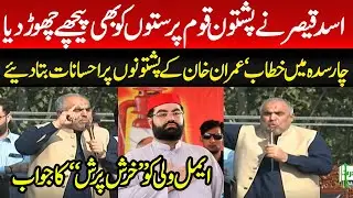 اسد قیصر نے پشتون قوم پرستوں کو بھی پیچھے چھوڑ دیا‘چارسدہ میں خطاب ‘