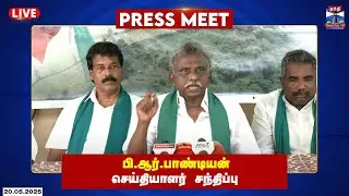 🔴LIVE : பி.ஆர்.பாண்டியன் செய்தியாளர் சந்திப்பு | PR Pandian Press Meet