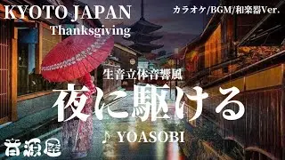 【音楽素材】夜に駆ける MV - YOASOBI - 和楽器【KYOTO JAPAN】