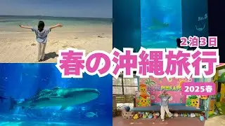 【沖縄】春休み★冬に続いておかわり沖縄旅行