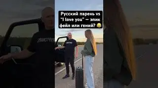 Русский парень vs &ldquo;I love you&rdquo; &mdash; эпик фейл или гений? 😂
