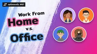 คุยไรหละครับ #07 - Work From Home v.s. Office