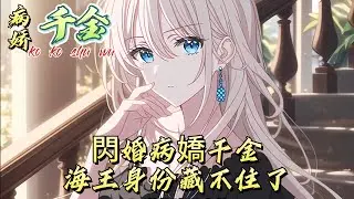 閃婚病嬌千金，海王身份藏不住#動漫 #漫画解说 #小说 #小说推荐 #小说漫画 #漫畫書