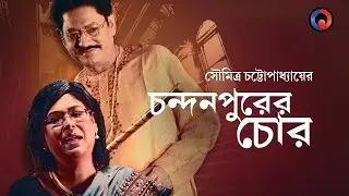 Chandanpurer Chor | Comedy | One Theatre | Bangla Natok | Shankar Chakraborty | Poulami Chatterjee