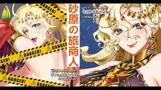 【クイリミ】クイーンズブレイドリミットブレイク／LR[体]砂原の旅商人マルシャ復刻【紹介動画】