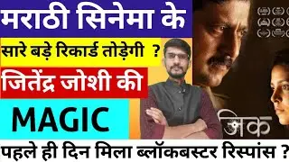 MAGIC Marathi Movie Review । Jitendra Joshi Magic Movie Public Review । Juhi Bhagwat New Movie 2026