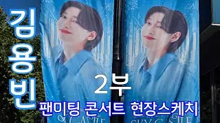 김용빈 가수님 팬미팅 콘서트 블루스퀘어호텔 2부 현장스케치 #김용빈