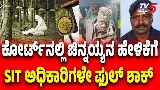 Netravati Buried Body Case: &lsquo;Burude&rsquo; Case &ndash;ಕೋರ್ಟ್ ನಲ್ಲಿ ಚಿನ್ನಯ್ಯನ ಹೇಳಿಕೆಗೆ SIT ಅಧಿಕಾರಿಗಳೇ ಫುಲ್ ಶಾಕ್