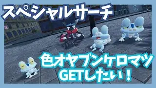 色オヤブンケロマツGETしたい！【ポケモンレジェンズZA/M次元ラッシュ】