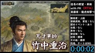 （RTA）信長の野望・革新　with　PK　斎藤家