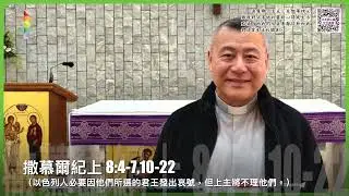 活水潤心靈每日靈修｜2026年1月16日 常年期第一周 星期五｜由左旭華神父分享