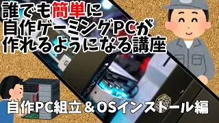 【超初心者向け自作PC】自作ゲーミングPCの作り方【自作PC組み立て＆OSインストール編】