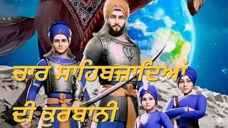 ਚਾਰ ਸਾਹਿਬਜ਼ਾਦਿਆਂ ਦੀ ਕੁਰਬਾਨੀ।।Chaar Sahibjade।।Safar-e-sahadat।।ਸਰਬੰਸ ਦਾਨੀ ਗੁਰੂ ਗੋਬਿੰਦ ਸਿੰਘ ਜੀ
