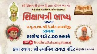 Live🔴Day-21 | Shikshapatri Bhashy Katha | Vakta - PPS KN Shashtriji | Swaminarayan Mandir Godhra