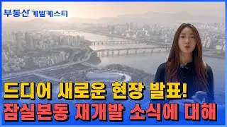 잠실본동 재개발 드디어 오픈했습니다