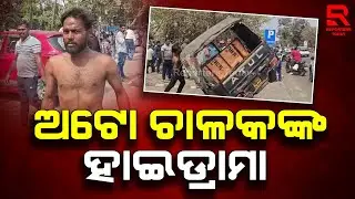 ରାଜଧାନୀରେ ମଦ୍ୟପ ଅଟୋ ଚାଳକଙ୍କ ହାଇଡ୍ରାମା || Auto Driver in Bhubaneswar