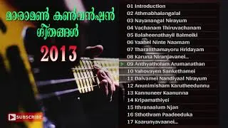 Maramon Convention  song 2013 | മാരാമൺ കൺവെൻഷൻ ഗീതങ്ങൾ 2013