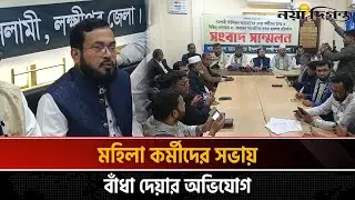 পাল্টাপাল্টি হা'মলার বিষয়ে যা বললেন লক্ষ্মীপুর জেলা জামায়াত | Naya Diganta