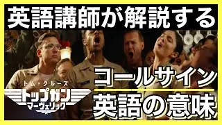 トップガンマーヴェリック:コールサイン英語の意味