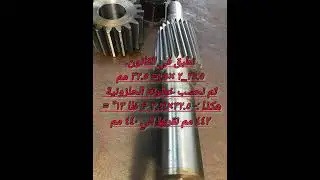 حساب الخطوة الحلزونية للترس وحساب تروس التغيير (الجر) #automobile #machine #اكسبلور #ترند #لايك