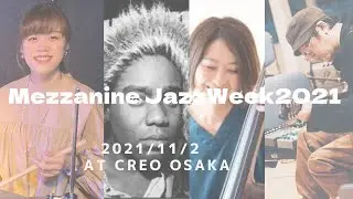 11/2(tue) メザニンJAZZウィーク2021 