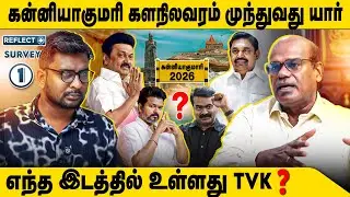 கடும்போட்டியில் கன்னியாகுமரி எந்த இடத்தில் திமுக | Ravindran Duraisamy | Kanniyakumari Survey
