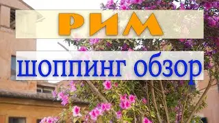 Необычный римский шоппинг: Дисней. Пиноккио. Линдт и другие.