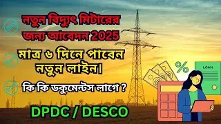 new electricity connection from DPDC 2025 | নতুন বিদ্যুৎ মিটারের জন্য আবেদন